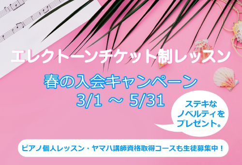 【心斎橋店】エレクトーンチケット制レッスン 春の入会キャンペーン